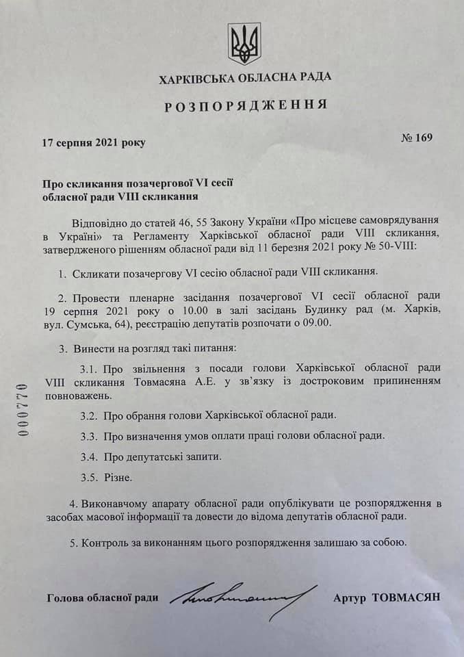 Распоряжение о созыве сессии Харьковского облсовета