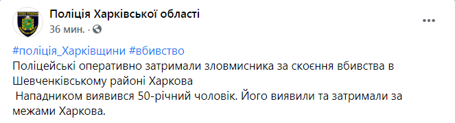 Скриншот из Фейсбука полиции Харьковской области.