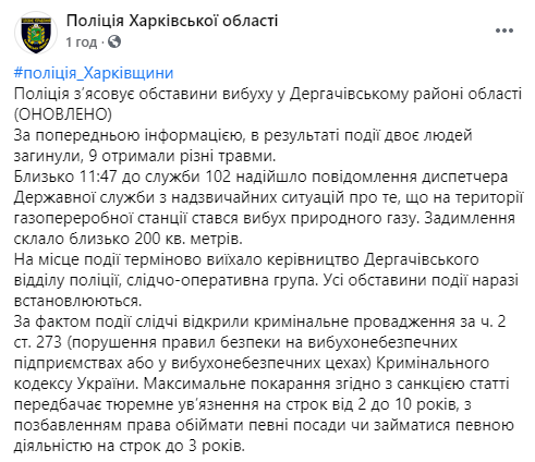Взрыв газовой станции под Харьковом. Два человека в критическом состоянии, полиция открыла уголовное дело. Скриншот: Полиция