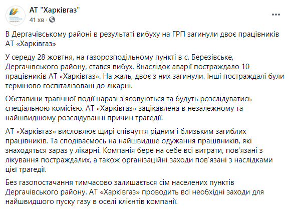 Взрыв газовой станции под Харьковом. Без газа остались семь населенных пунктов. Скриншот: Харьковгаз