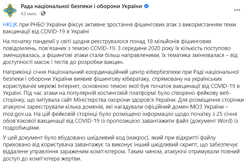 В Украине зафиксировали фишинговые атаки от фейкового Минздрава на тему вакцинации от Covid-19. Скриншот: .facebook.com/rnbou